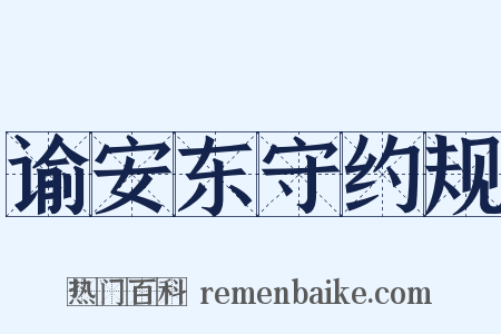 谕安东守约规是什么意思的图片